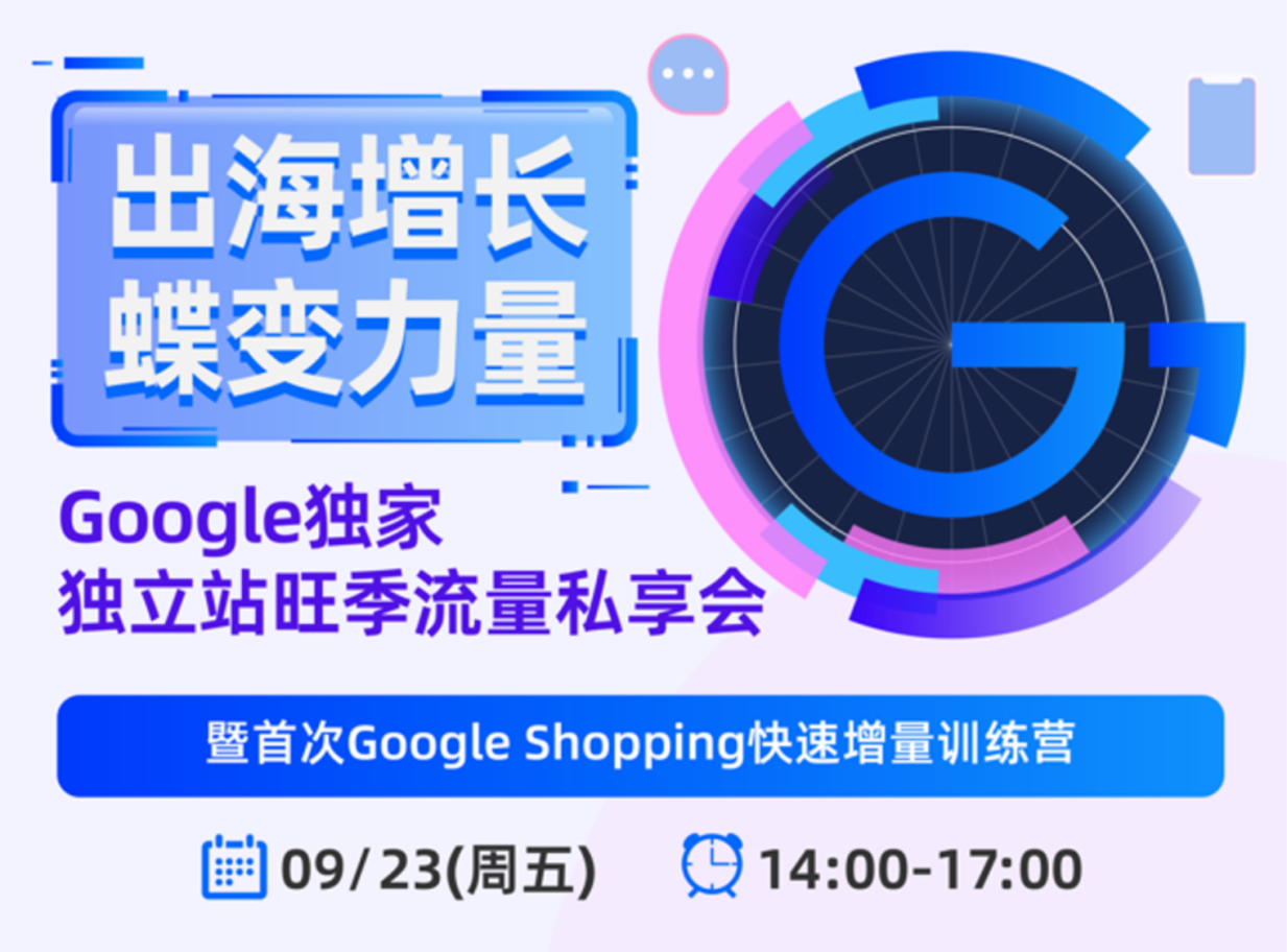 万里汇与Google携手，首度推出独立站旺季私享会！