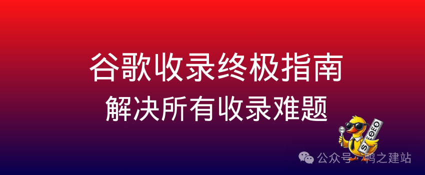 谷歌收录：从入门到精通，解决所有网站收录难题