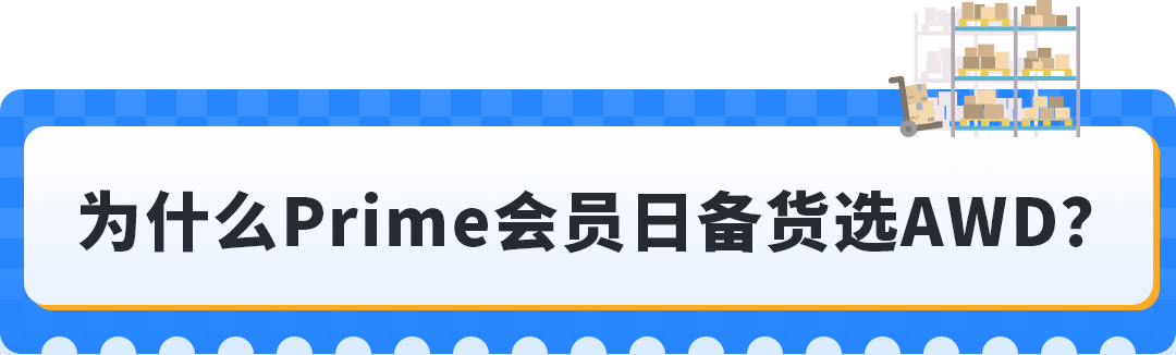 Prime会员日入仓截止倒计时！亚马逊AWD重磅更新：带电产品可入仓+多仓优惠自动享