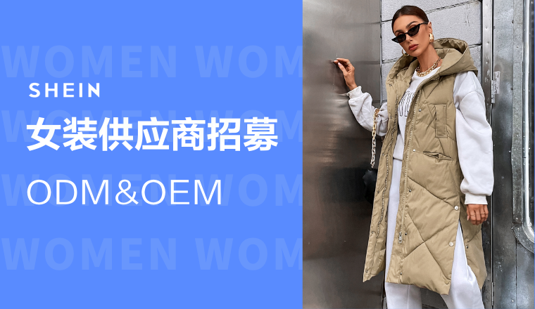 SHEIN官方|秋冬女装限时招商，抓紧时间立即供货！    