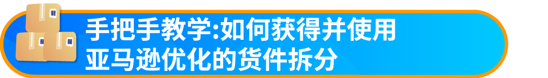 好消息！入库配置服务大升级，亚马逊优化货件拆分助您效率飞升！