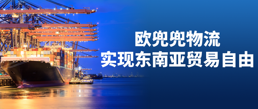 欧兜兜物流，实现东南亚贸易自由！