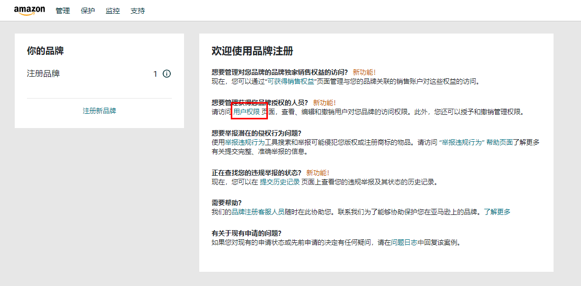 一分钟学会！ 亚马逊品牌授权超详细流程！