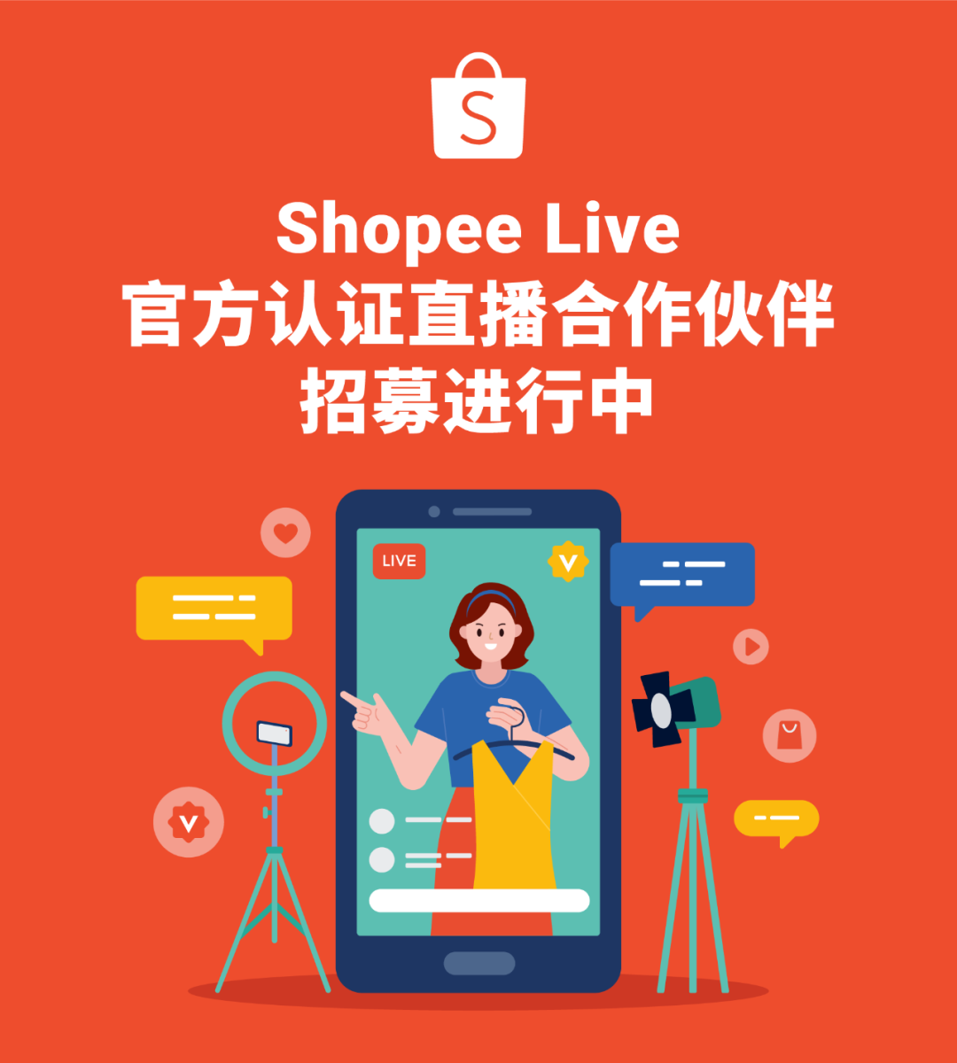 官宣 | Shopee Live招募直播合作机构, 持续升级卖家直播服务, 抢占流量红利
