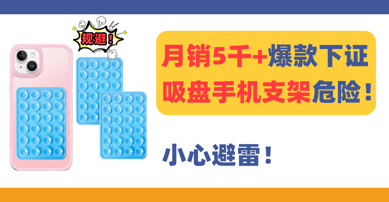 月销5千+爆款吸盘手机支架专利下证！速速规避侵权风险！