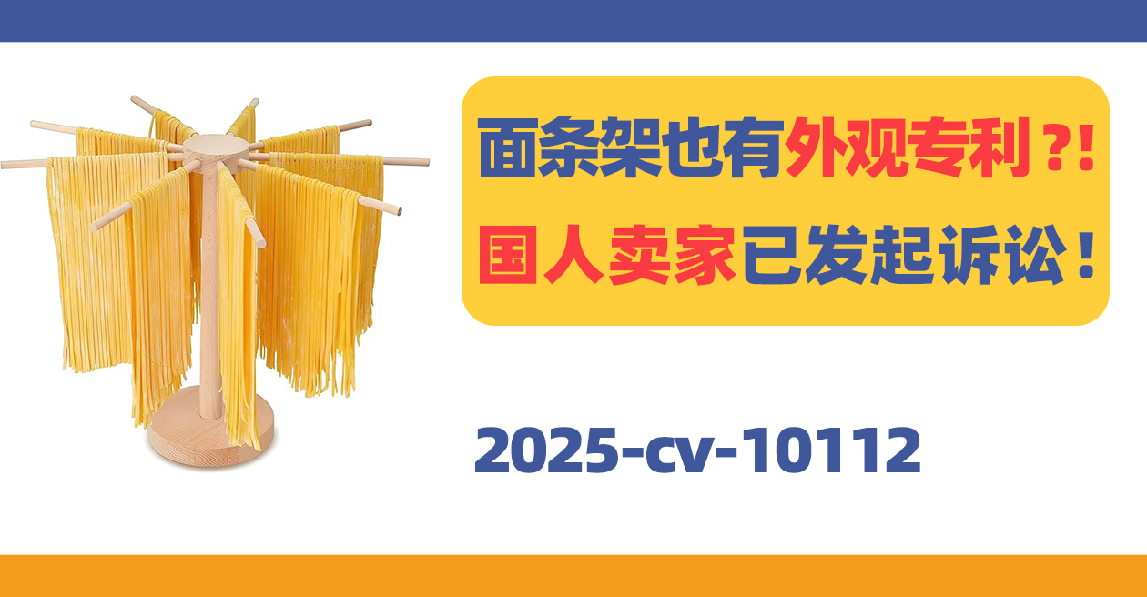 面条架也有外观专利？！国人卖家已发案！