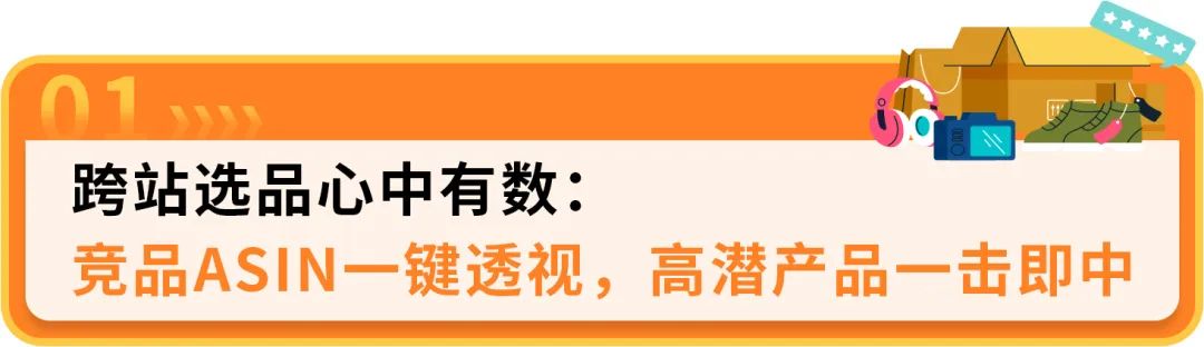 跨站选品稳准快，对手卖的你都能看！亚马逊选品神器再上新功能