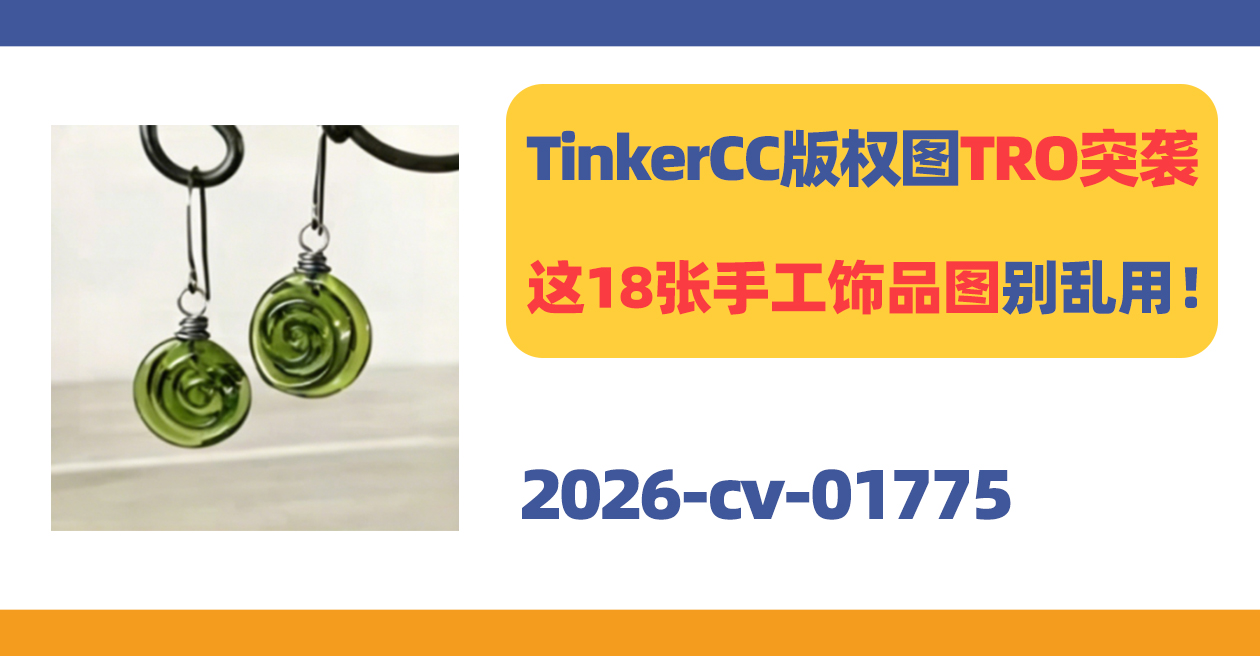 TinkerCC版权图TRO突袭！这18张手工饰品图别乱用！