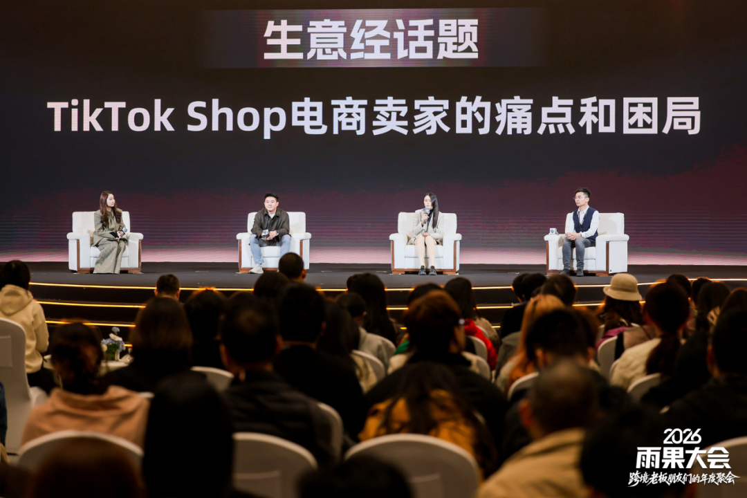 2026雨果大会圆满落幕：汇聚跨境领航者，共研周期穿越的“老板生意经”