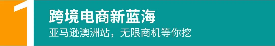 掘金亚马逊澳洲站，看这一篇就够了！
