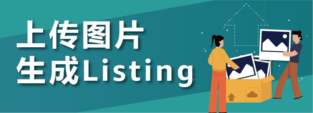 仅用一张图或URL就能一键生成Listing！亚马逊生成式AI重磅升级！