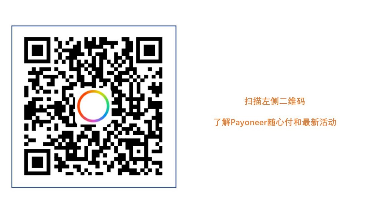 Payoneer派安盈随心付活动重要升级，助卖家全力备战旺季