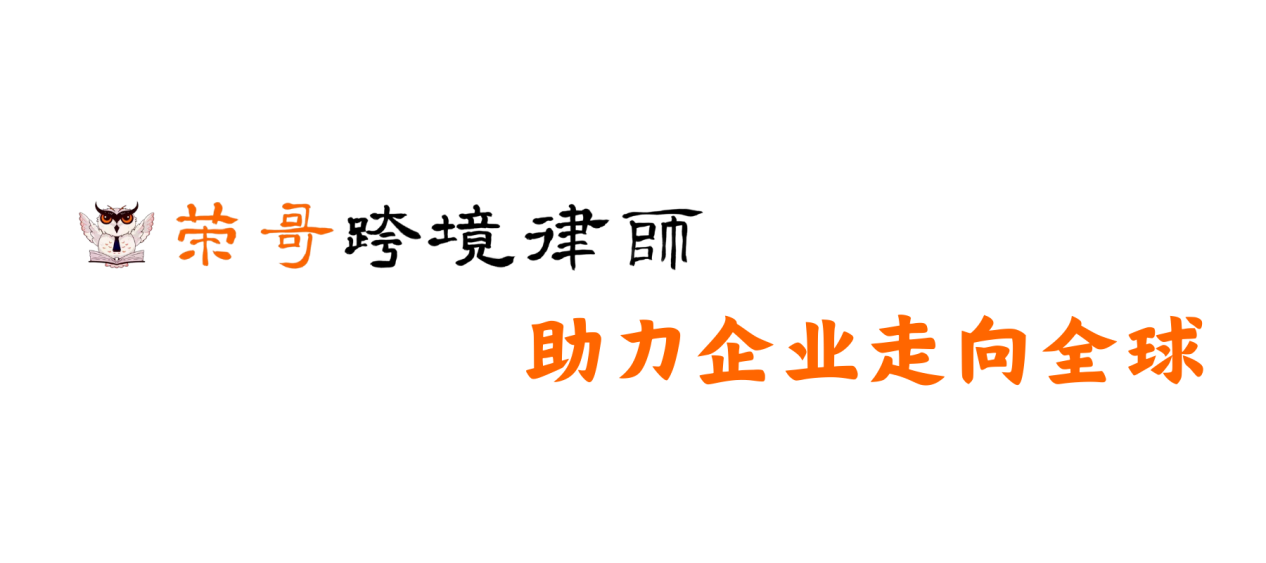 数百万美元反诉——荣哥跨境律师团队又赢美国TRO案