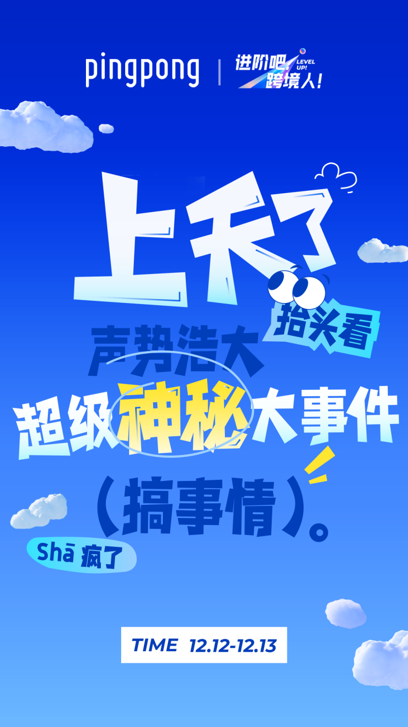 “进阶吧,跨境人!”PingPong年末大事件,重磅来袭!