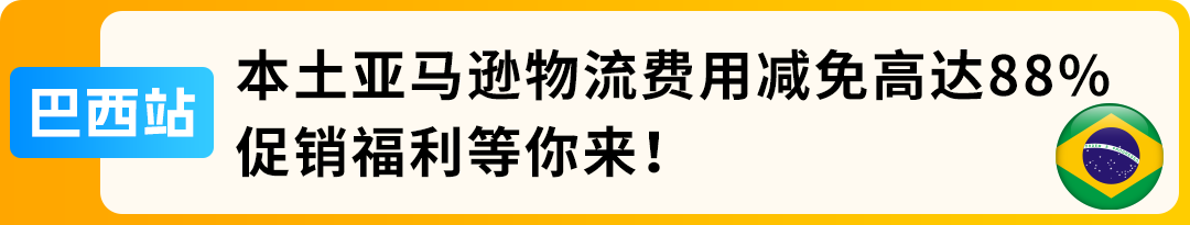【诚意满满 不整虚的】2026亚马逊新兴站点福利加码!