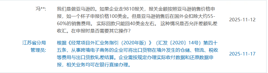 (外管局答复)做亚马逊按9810报关,每销售一件货物,会扣除大概40%的费用,收到的外汇小于报关单上的金额,违规吗【004】