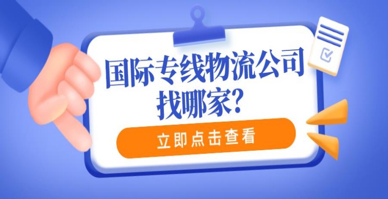 国际专线物流公司找哪家？