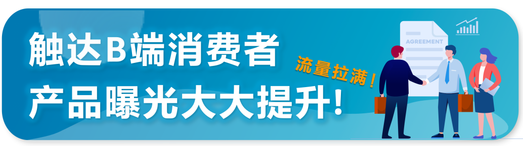 重磅|亚马逊推出针对企业级买家展示型推广功能！ 获取批量采购大单