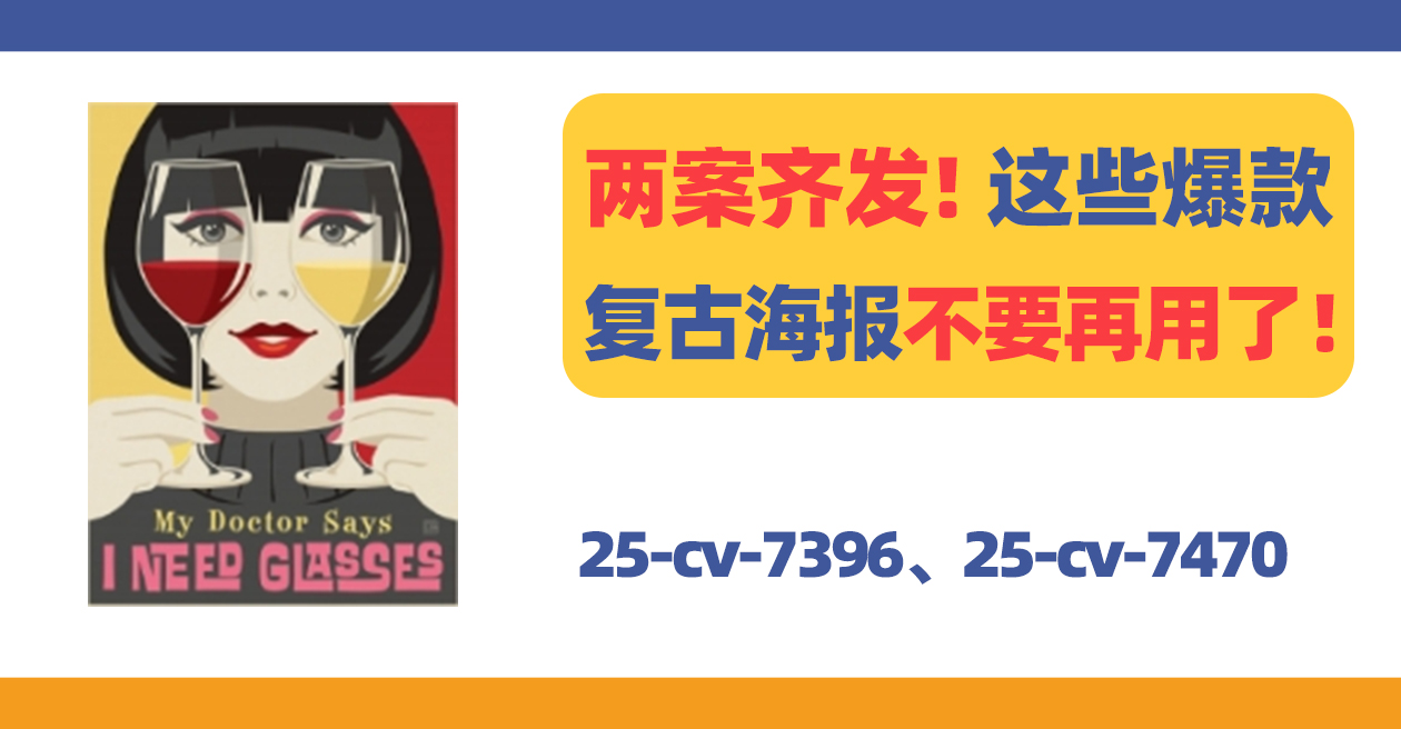 25- cv-7396、25-cv-7470，两案齐发！这些复古海报都有版权！