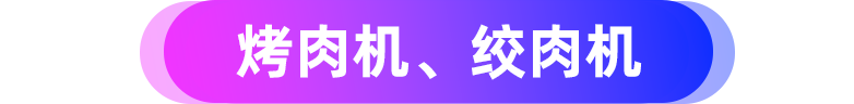 挂脖风扇，烤肉机…这些“隐形黑马”小家电正成为东南亚新趋势