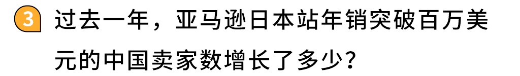 年销百万美金卖家数涨超40%！为什么出海亚马逊日本站就是选择增长？