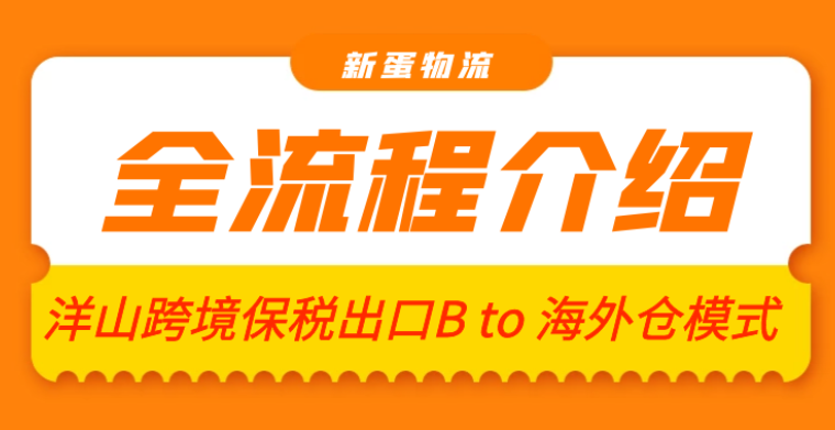 從新出發(fā)，享運全程！新蛋跨境保稅出口B to 海外倉模式介紹