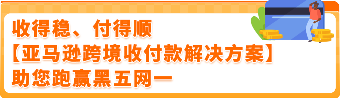 亚马逊卖家注意!黑五网一临近,跨境收付款选对工具很重要