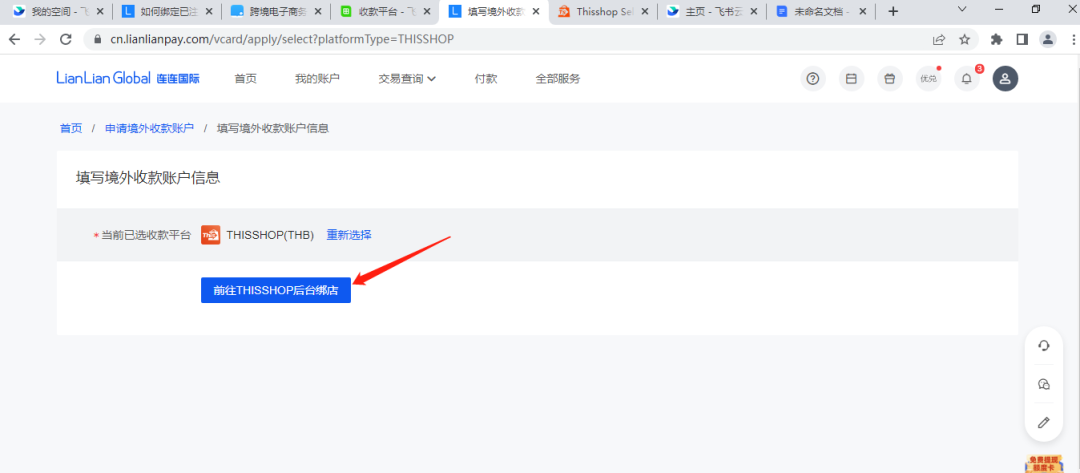 Thisshop电商平台与连连支付完成对接！
