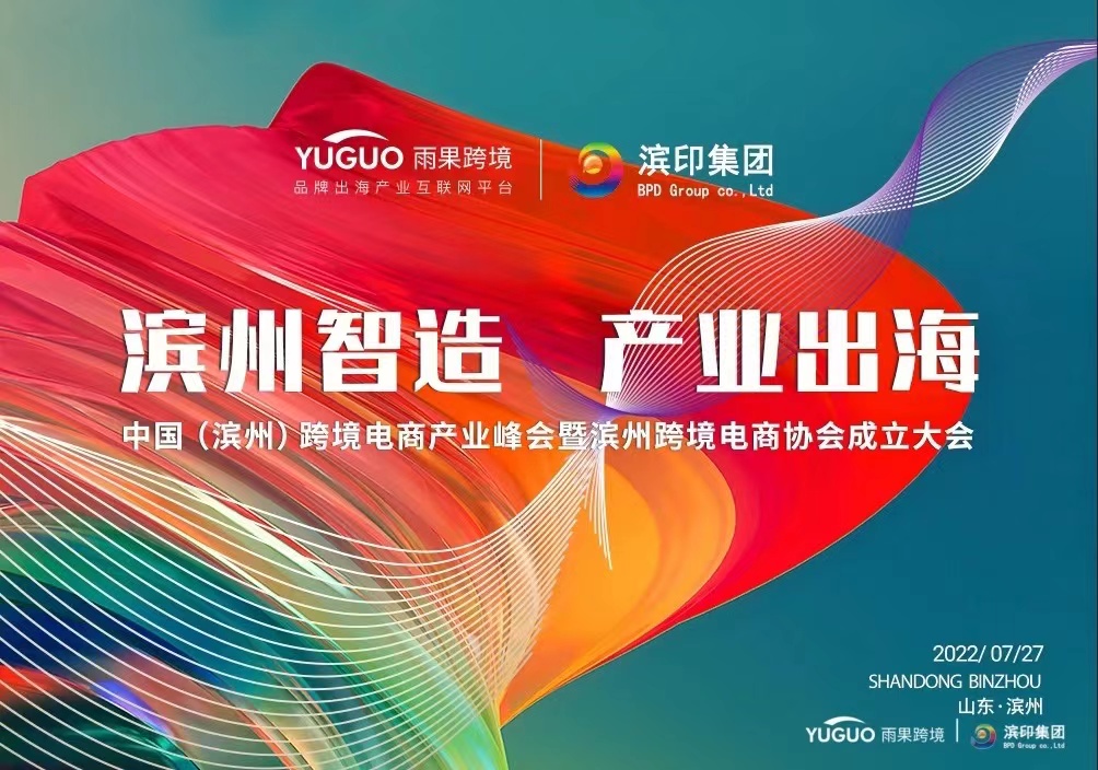 產(chǎn)業(yè)新觀察│雨果跨境攜手濱州市跨協(xié)正式發(fā)布“航海計劃”