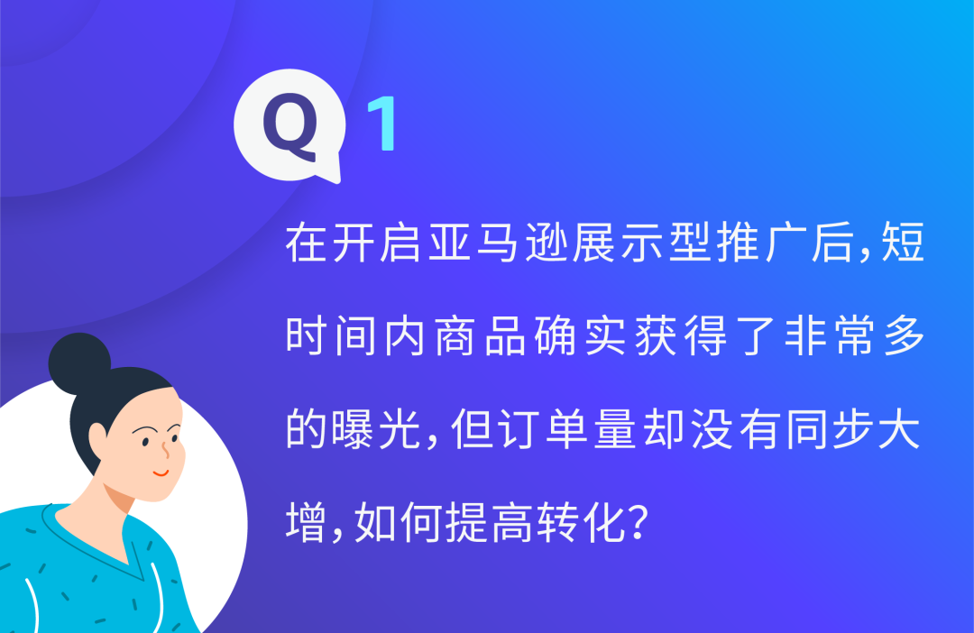 曝光大却订单少？利用两种竞价优化做好亚马逊展示型推广防御和扩张！