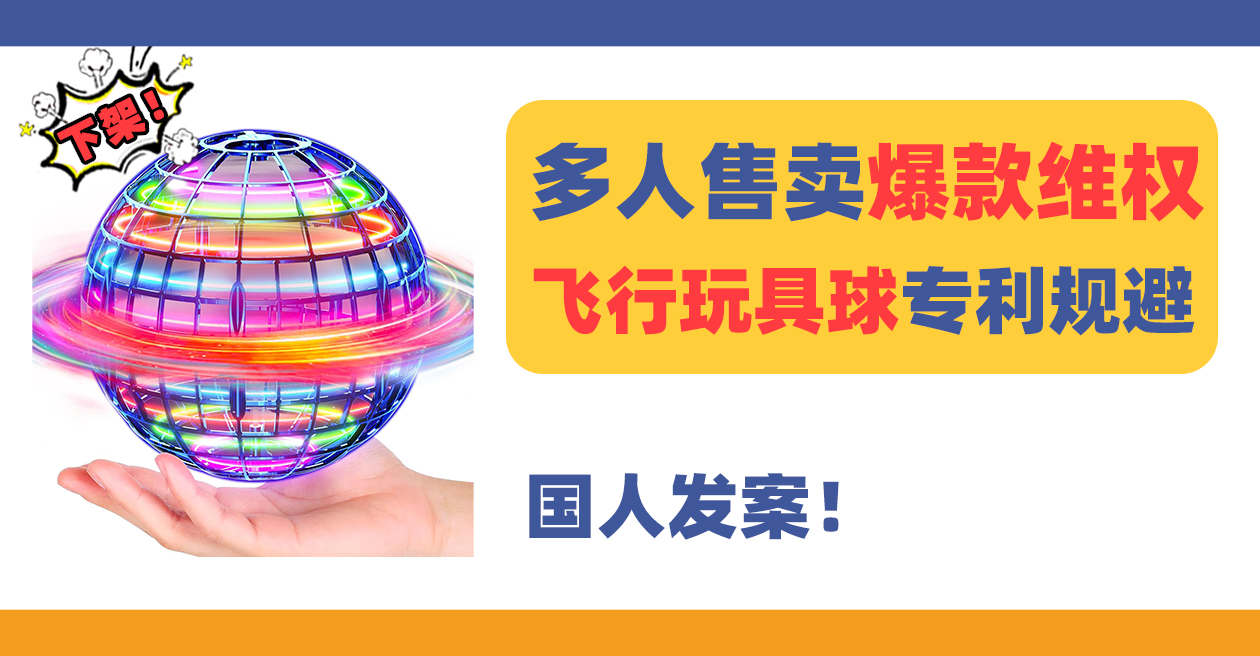 24-cv-13398，国人发案！飞行球Flying Orb Ball专利维权中！