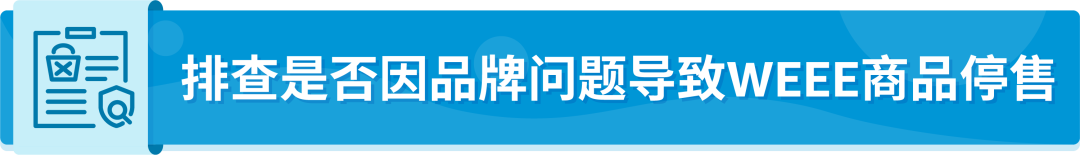 WEEE不合规被停售，反复申诉无法恢复怎么办？