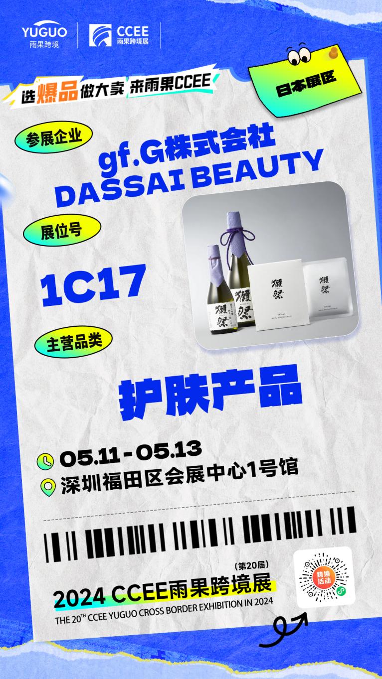 CCEE优选展商推介！日本国际品牌——獺祭