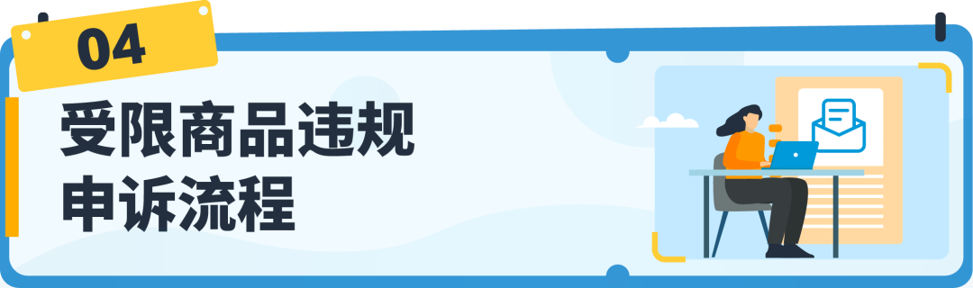 【收藏】亚马逊受限商品政策解读，违规申诉全指导！