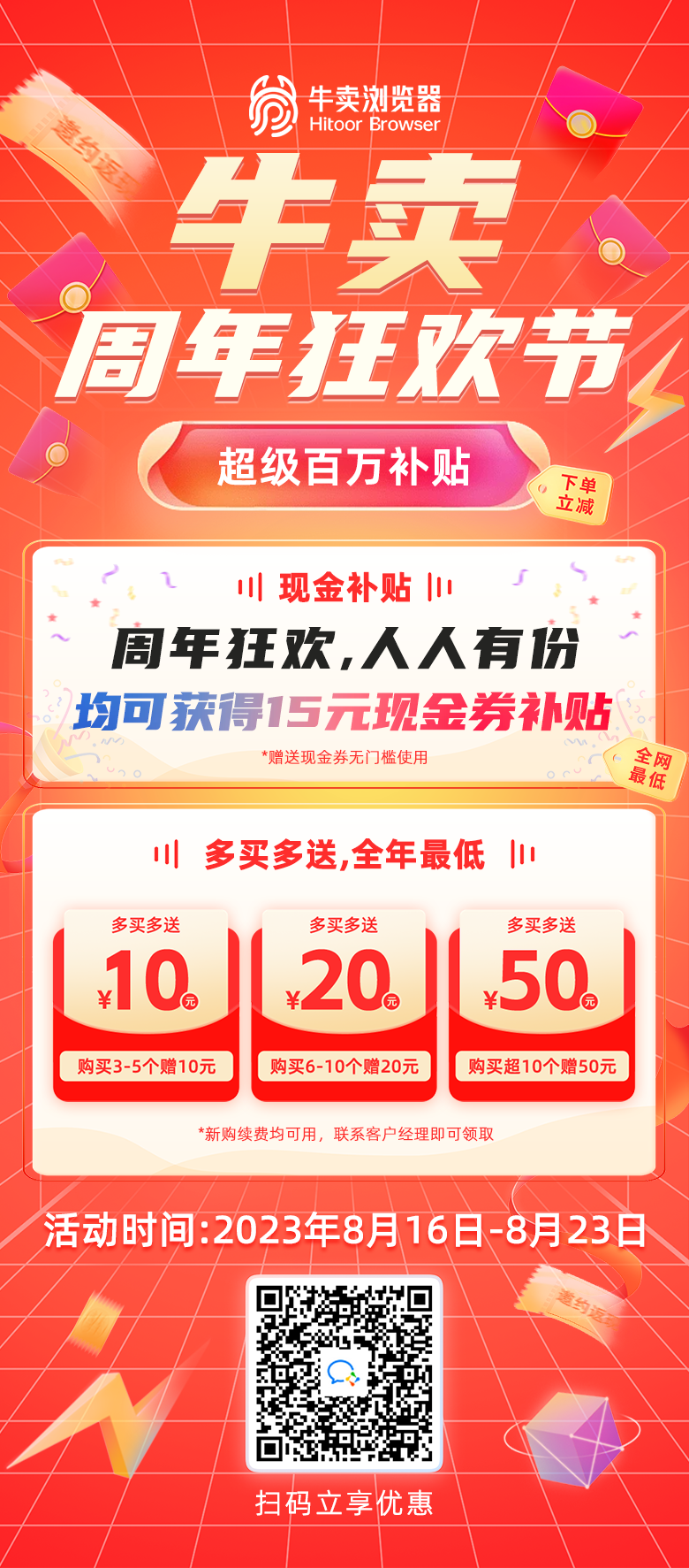 【百万补贴】牛卖浏览器周年庆让利大回馈，全年最强力度优惠！