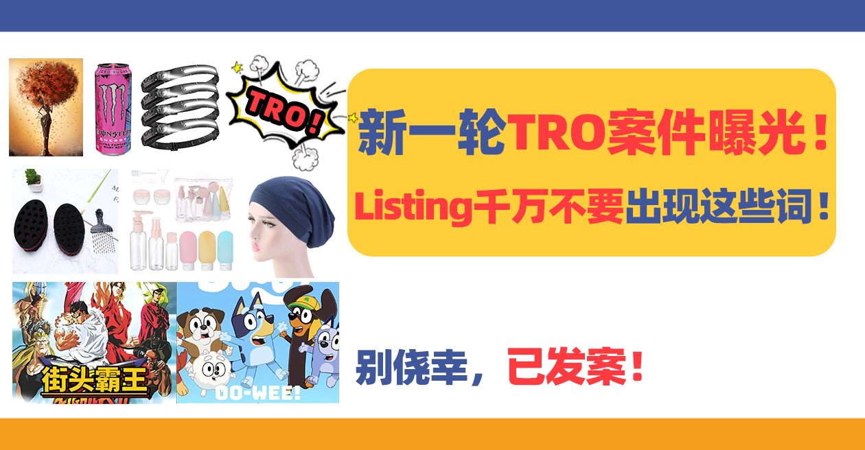 新一轮TRO案件曝光！Listing千万不要出现这些词！