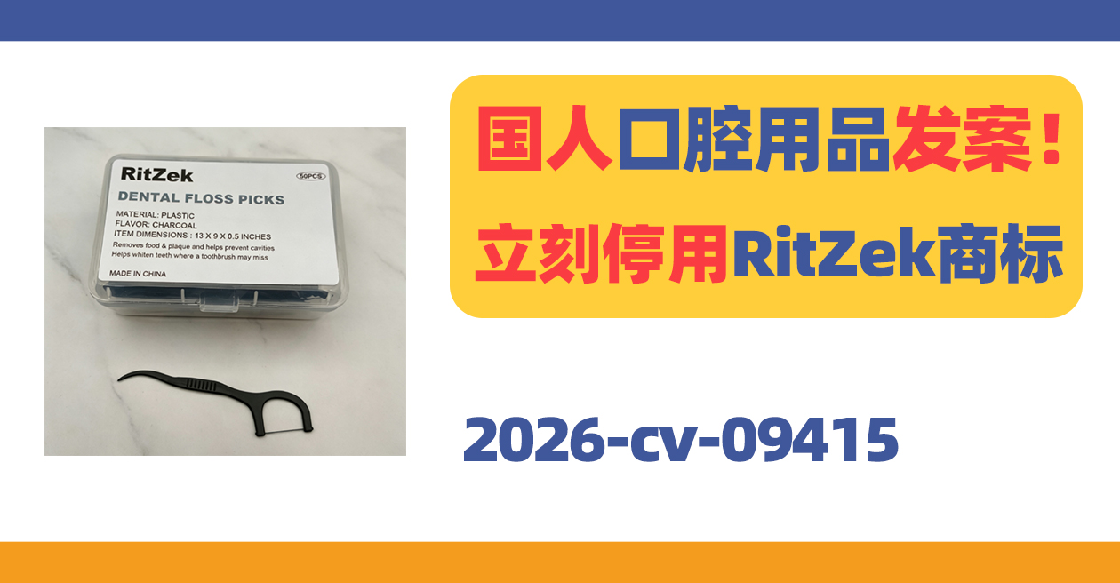 国人口腔用品发案!立刻停用RitZek商标!