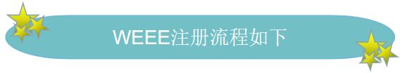 德国WEEE,亚马逊商家你了解吗?