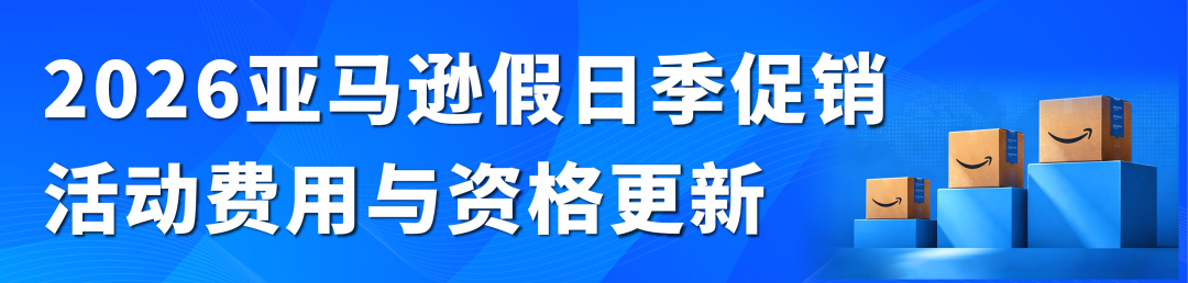 亚马逊下半年大促提报开启,早鸟优惠、促销资格速看!