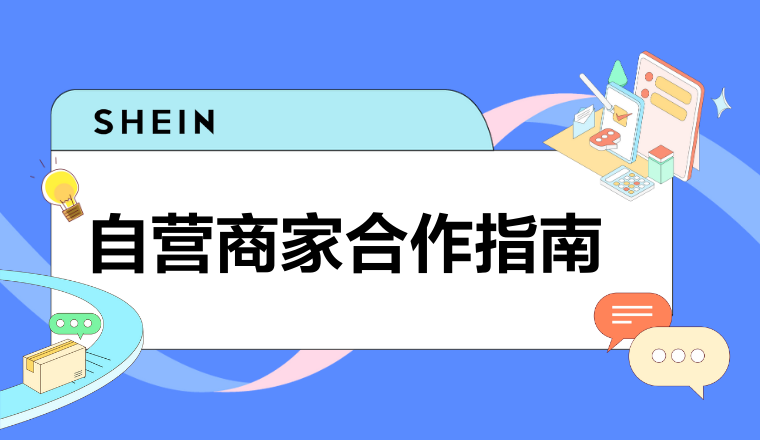 SHEIN官方|收藏一下吧!这篇SHEIN自营商家合作指南真的很全!