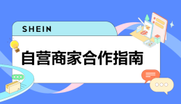 SHEIN官方｜收藏一下吧！这篇SHEIN自营商家合作指南真的很全！