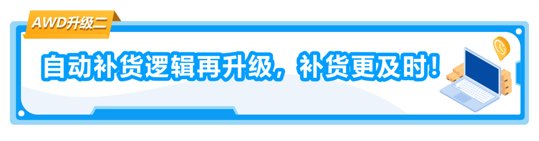 亚马逊FBA还没有入仓快断货了怎么办？！AWD拯救断货