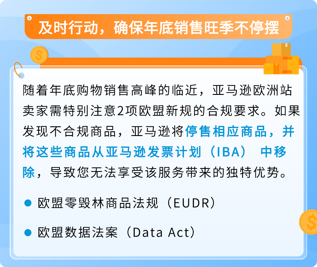 【紧急通知】亚马逊欧洲站卖家必看:注意两项欧盟新规,未合规商品将被停售!