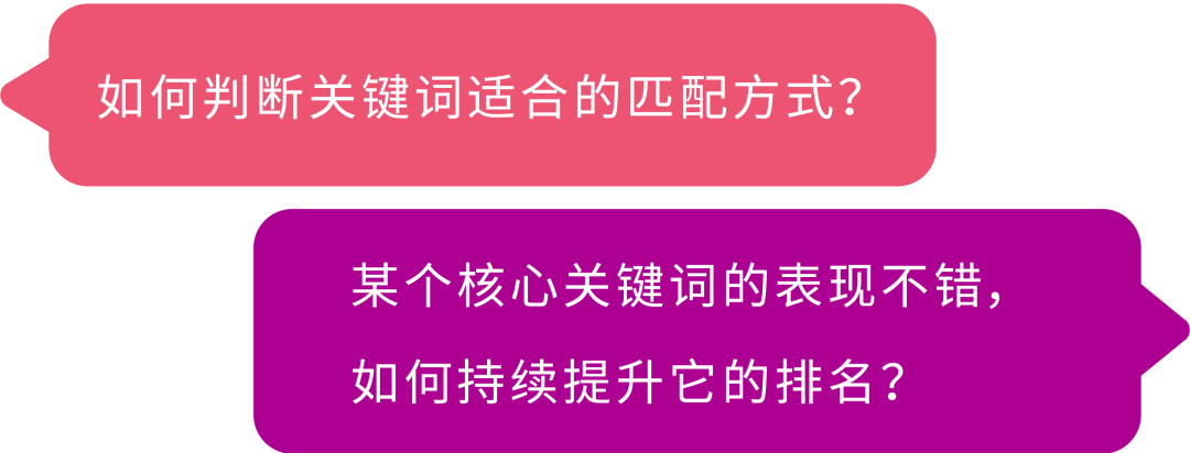 搞懂匹配，效率翻倍！4大场景拆解关键词优化