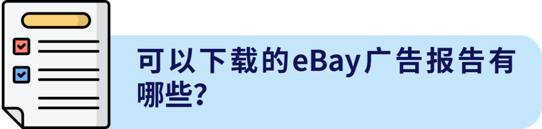 德国站广告报告正确打开方式，查看数据So Easy