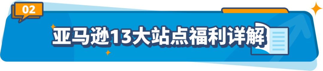 2023亚马逊物流新品入仓优惠计划升级，最高平均10%销售额返还，最低0元测新款！