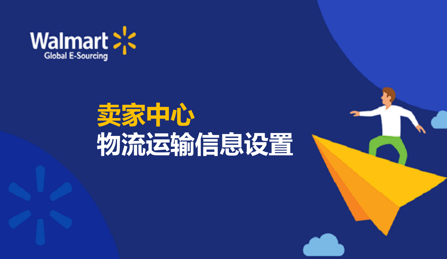賣家中心物流運輸信息設置