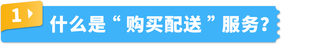 抢定福利！自配送运费现仅69折，提升亚马逊账户绩效，限时开启！