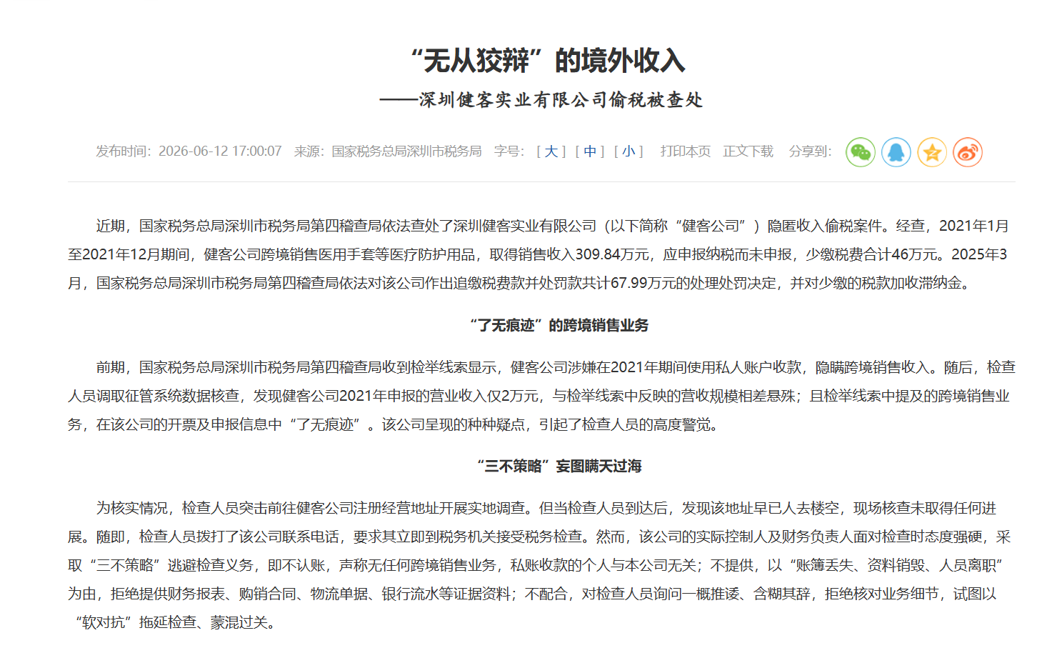 私账收款，“喜提”67万罚单！偷税谎言如何被税务击穿？