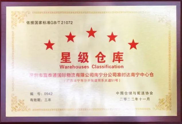 准时达荣获“中国仓储服务金牌企业”和“中国五星级仓库”双项殊荣